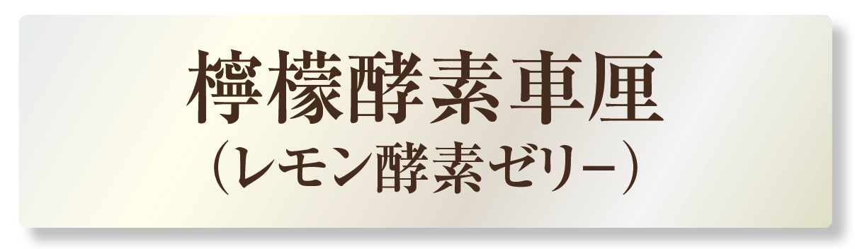 檸檬酵素車厘　（レモン酵素ゼリ－）